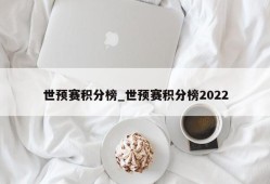 世预赛积分榜_世预赛积分榜2022