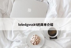 loledgvsskt的简单介绍