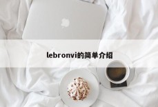 lebronvi的简单介绍