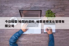 今日科普!哈默的资料_哈默老师文化管理有限公司