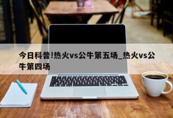 今日科普!热火vs公牛第五场_热火vs公牛第四场