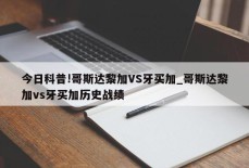 今日科普!哥斯达黎加VS牙买加_哥斯达黎加vs牙买加历史战绩