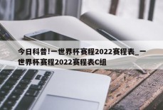 今日科普!一世界杯赛程2022赛程表_一世界杯赛程2022赛程表C组