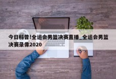 今日科普!全运会男篮决赛直播_全运会男篮决赛录像2020