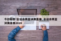 今日科普!全运会男篮决赛直播_全运会男篮决赛录像2020