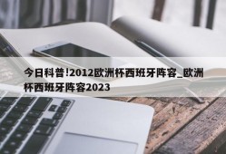 今日科普!2012欧洲杯西班牙阵容_欧洲杯西班牙阵容2023