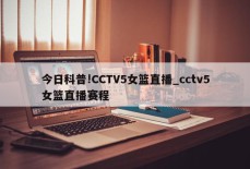 今日科普!CCTV5女篮直播_cctv5女篮直播赛程