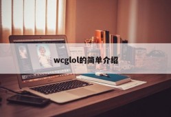 wcglol的简单介绍