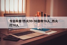 今日科普!热火99-90击败76人_热火打76人