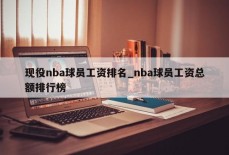 现役nba球员工资排名_nba球员工资总额排行榜