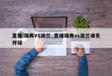 直播:瑞典VS波兰_直播瑞典vs波兰谁先开球