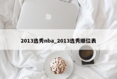 2013选秀nba_2013选秀顺位表