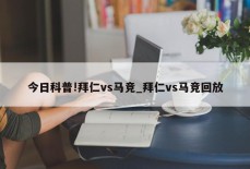 今日科普!拜仁vs马竞_拜仁vs马竞回放