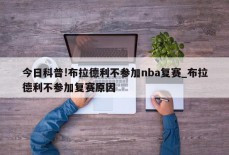 今日科普!布拉德利不参加nba复赛_布拉德利不参加复赛原因