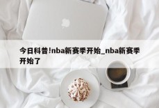 今日科普!nba新赛季开始_nba新赛季开始了