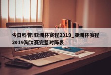 今日科普!亚洲杯赛程2019_亚洲杯赛程2019淘汰赛完整对阵表