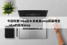 今日科普!nba历年常规赛mvp历届得主_nba的历年mvp