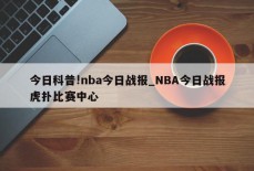 今日科普!nba今日战报_NBA今日战报虎扑比赛中心