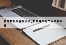 张家齐母亲喜极而泣_张家齐父母个人资料简介