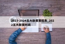 2023-2024五大联赛赛程表_2022五大联赛时间