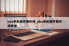 nba季前赛开赛时间_nba季前赛开赛时间安排