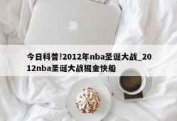 今日科普!2012年nba圣诞大战_2012nba圣诞大战掘金快船