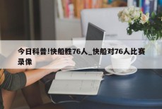 今日科普!快船胜76人_快船对76人比赛录像