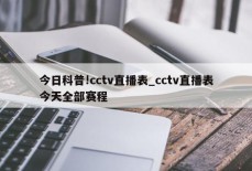 今日科普!cctv直播表_cctv直播表今天全部赛程