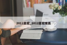 2012亚冠_2012亚冠搜狐