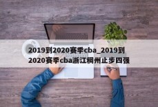 2019到2020赛季cba_2019到2020赛季cba浙江稠州止步四强