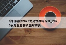 今日科普!2023女足世界杯八强_2023女足世界杯八强对阵表