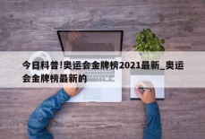 今日科普!奥运会金牌榜2021最新_奥运会金牌榜最新的