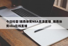 今日科普!雨燕体育NBA高清直播_雨燕体育nba在线直播