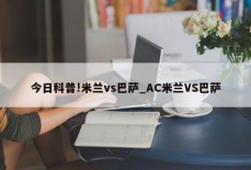 今日科普!米兰vs巴萨_AC米兰VS巴萨