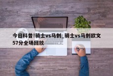 今日科普!骑士vs马刺_骑士vs马刺欧文57分全场回放