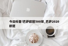 今日科普!巴萨欧冠500球_巴萨2020欧冠