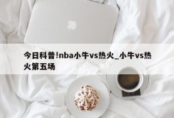 今日科普!nba小牛vs热火_小牛vs热火第五场