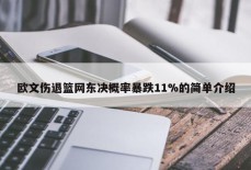 欧文伤退篮网东决概率暴跌11%的简单介绍