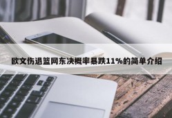 欧文伤退篮网东决概率暴跌11%的简单介绍