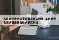 东京奥运会测试赛采取自助式颁奖_东京奥运会测试赛采取自助式颁奖制度