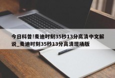 今日科普!麦迪时刻35秒13分高清中文解说_麦迪时刻35秒13分高清现场版