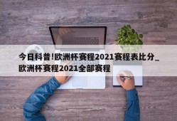 今日科普!欧洲杯赛程2021赛程表比分_欧洲杯赛程2021全部赛程