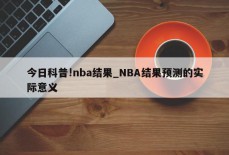 今日科普!nba结果_NBA结果预测的实际意义