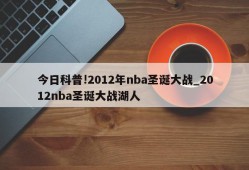 今日科普!2012年nba圣诞大战_2012nba圣诞大战湖人