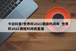 今日科普!世界杯2021赛程时间表_世界杯2021赛程时间表直播