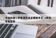 今日科普!c罗登顶历史正赛射手王_c罗历年射正率