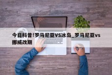 今日科普!罗马尼亚VS冰岛_罗马尼亚vs挪威改期