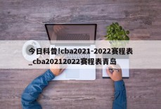 今日科普!cba2021-2022赛程表_cba20212022赛程表青岛