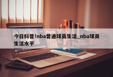 今日科普!nba普通球员生活_nba球员生活水平