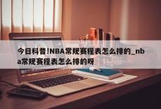 今日科普!NBA常规赛程表怎么排的_nba常规赛程表怎么排的呀